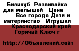 Бизикуб “Развивайка“ для малышей › Цена ­ 5 000 - Все города Дети и материнство » Игрушки   . Краснодарский край,Горячий Ключ г.